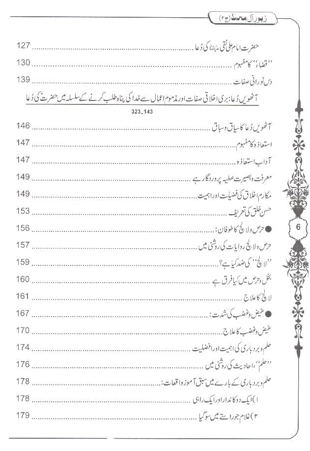 Zaboor e Aal e Muhammad as Sharah Sahifa e Sajjadia 3 Books | زبور آل محمد 3 جلدیں