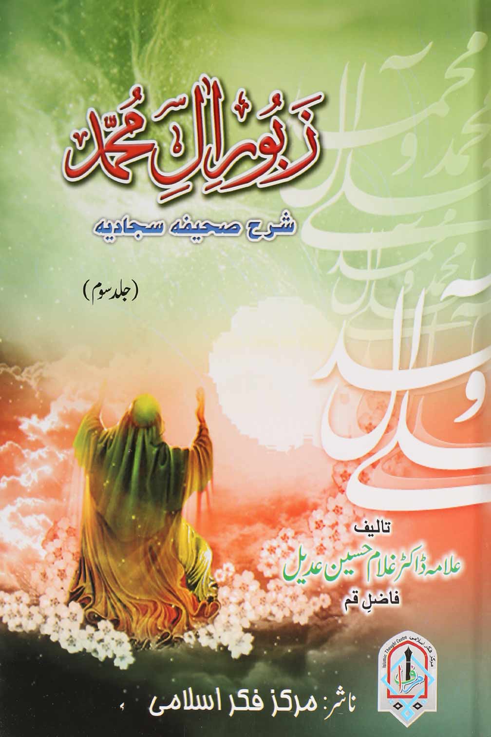 Zaboor e Aal e Muhammad as Sharah Sahifa e Sajjadia 3 Books | زبور آل محمد 3 جلدیں