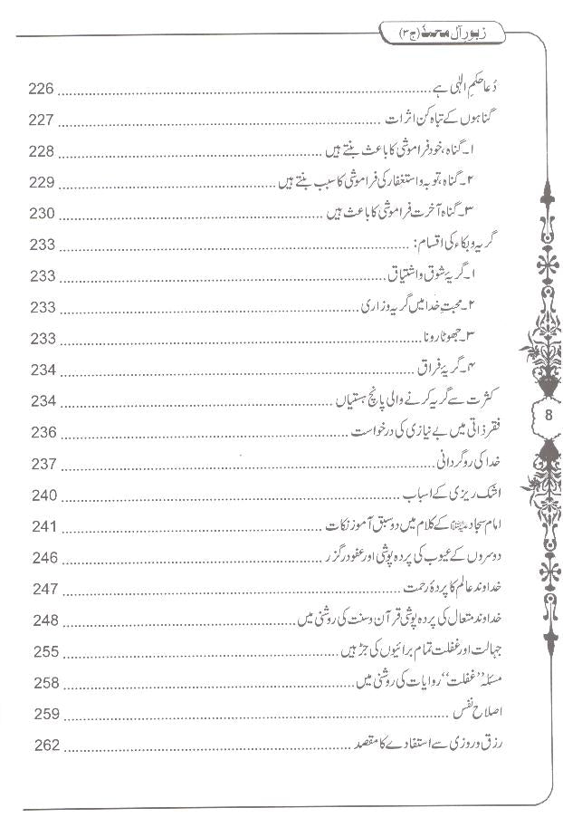 Zaboor e Aal e Muhammad as Sharah Sahifa e Sajjadia 3 Books | زبور آل محمد 3 جلدیں