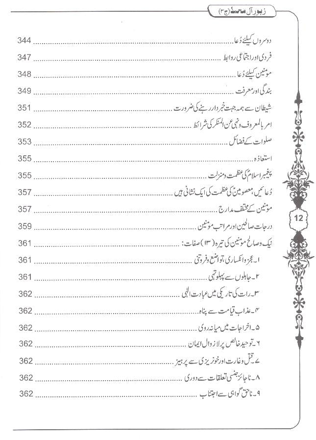 Zaboor e Aal e Muhammad as Sharah Sahifa e Sajjadia 3 Books | زبور آل محمد 3 جلدیں