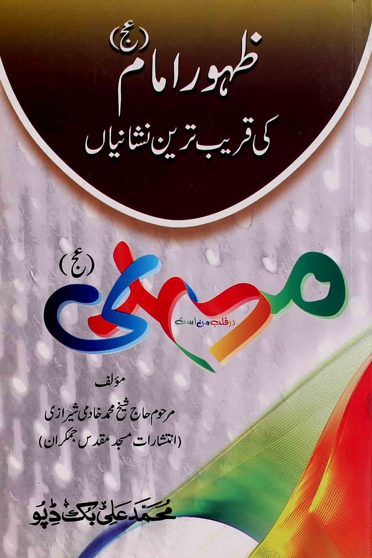 Zahoor e imam ki Qareeb Tareen Nishaniyan | ظہور امام کی قریب ترین نشانیاں