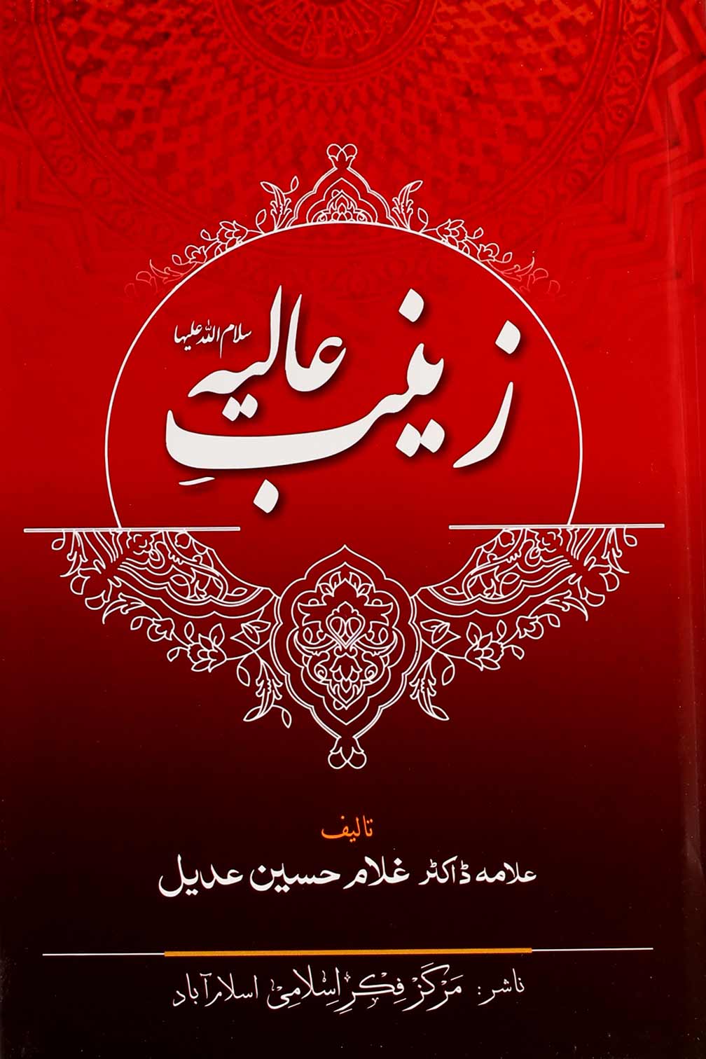 Zainab e Aalia | زینب عالیہ