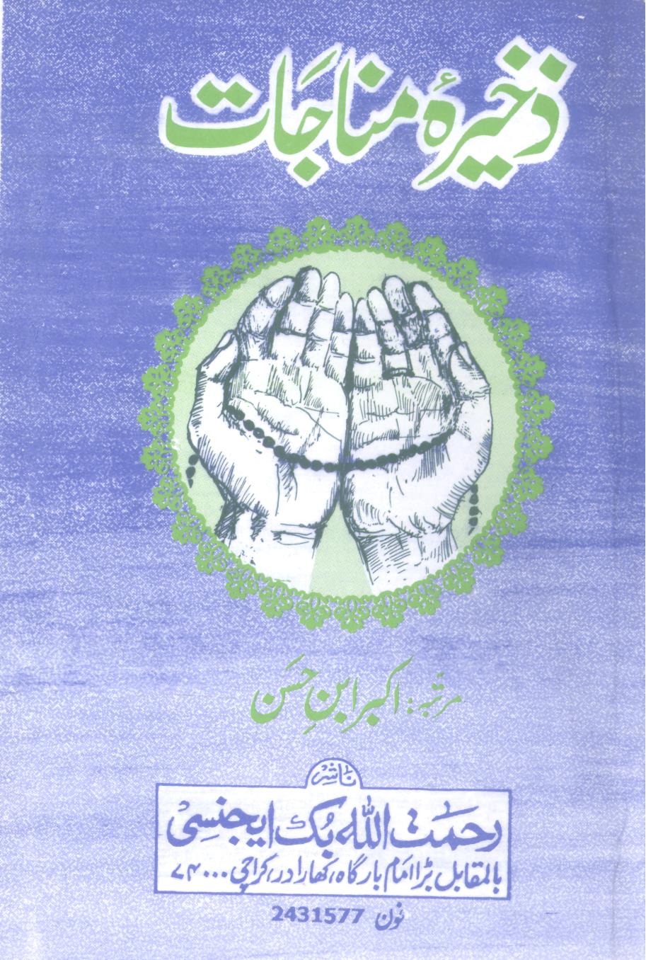 Zakheera e Munajat | ذخیرہ مناجات