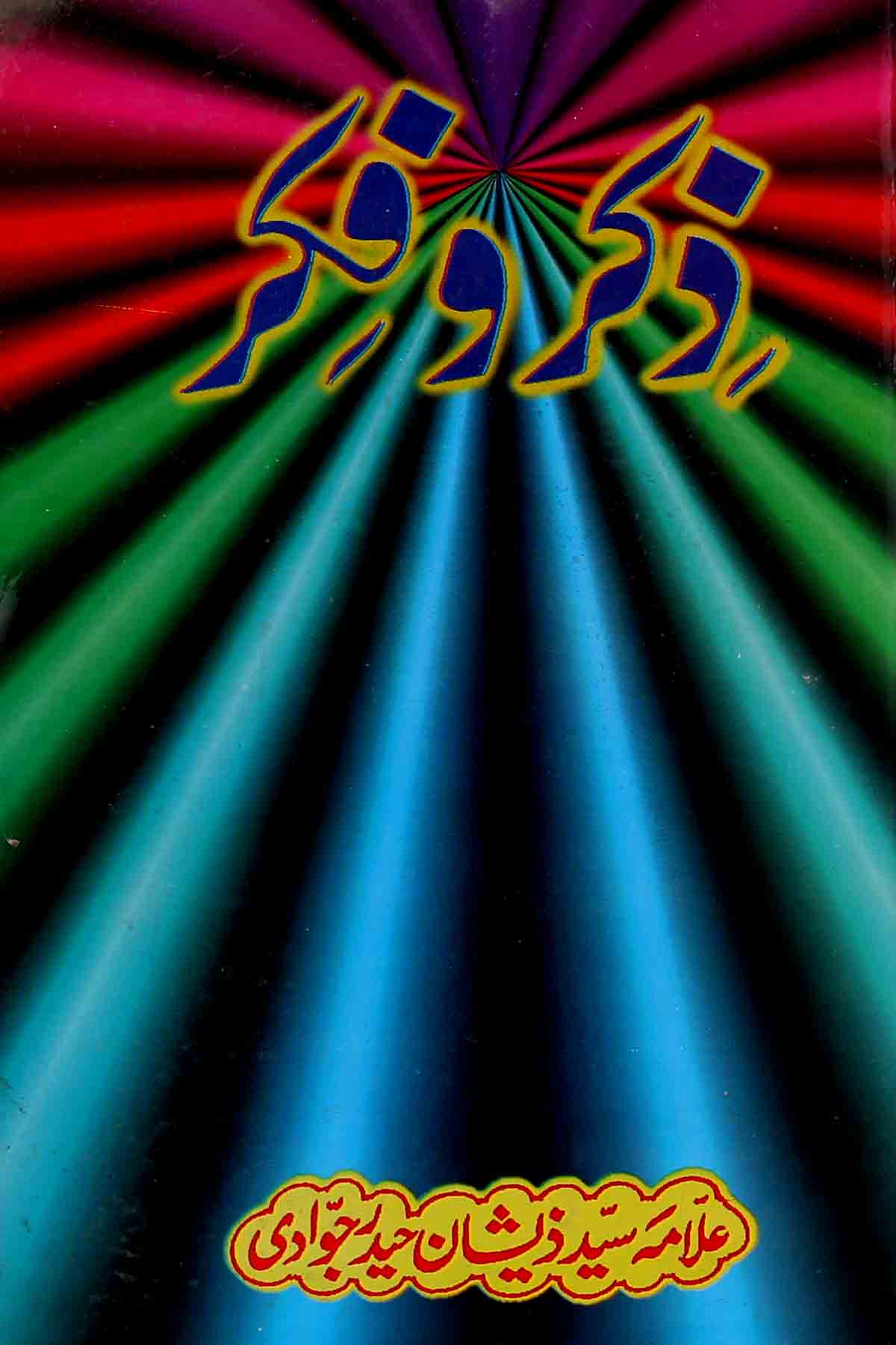 Zikr o Fikar | ذکر و فکر