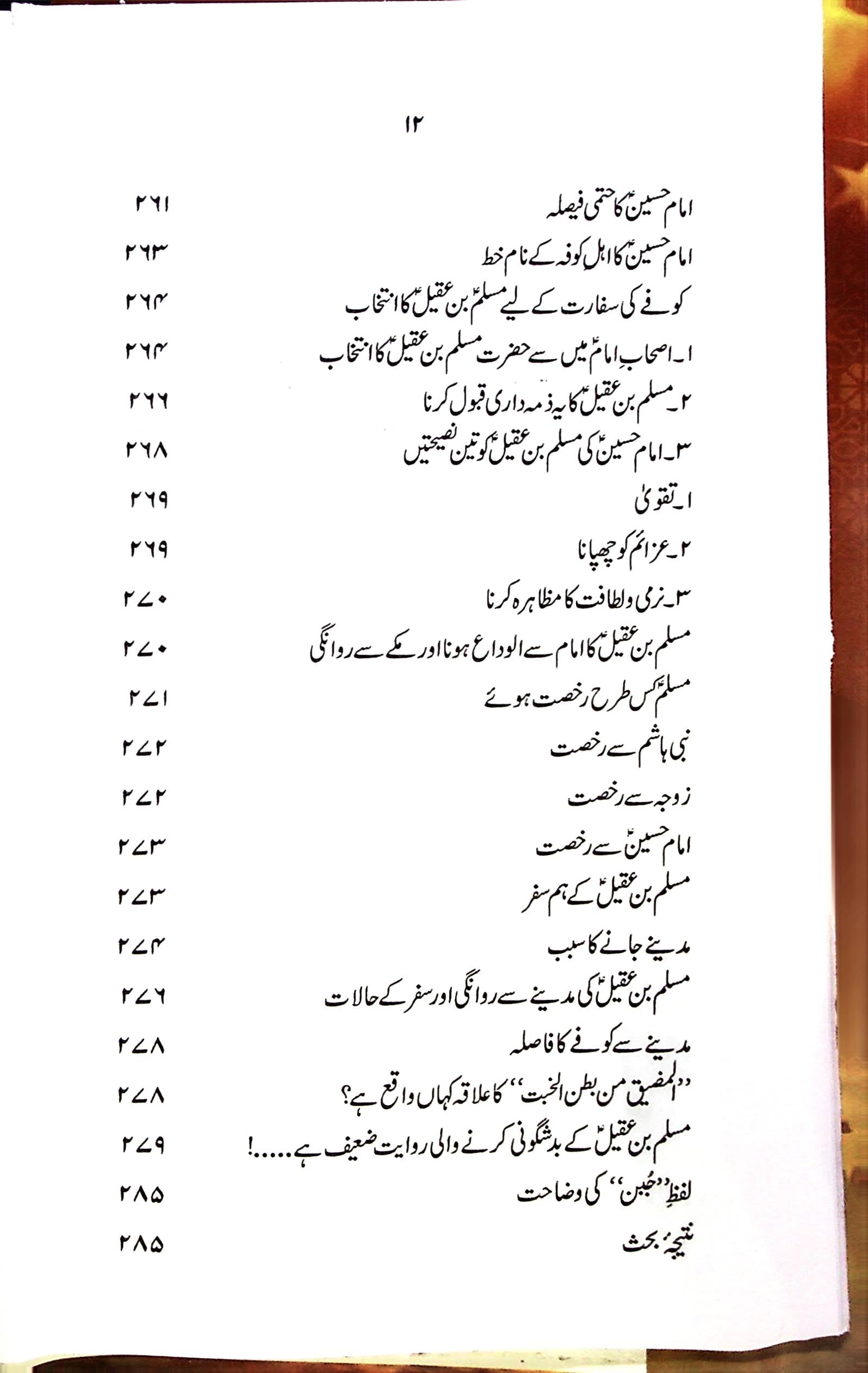 Zindagani e Hazrat Muslim Bin Aqeel A.s | زندگانی حضرت مسلم بن عقیل