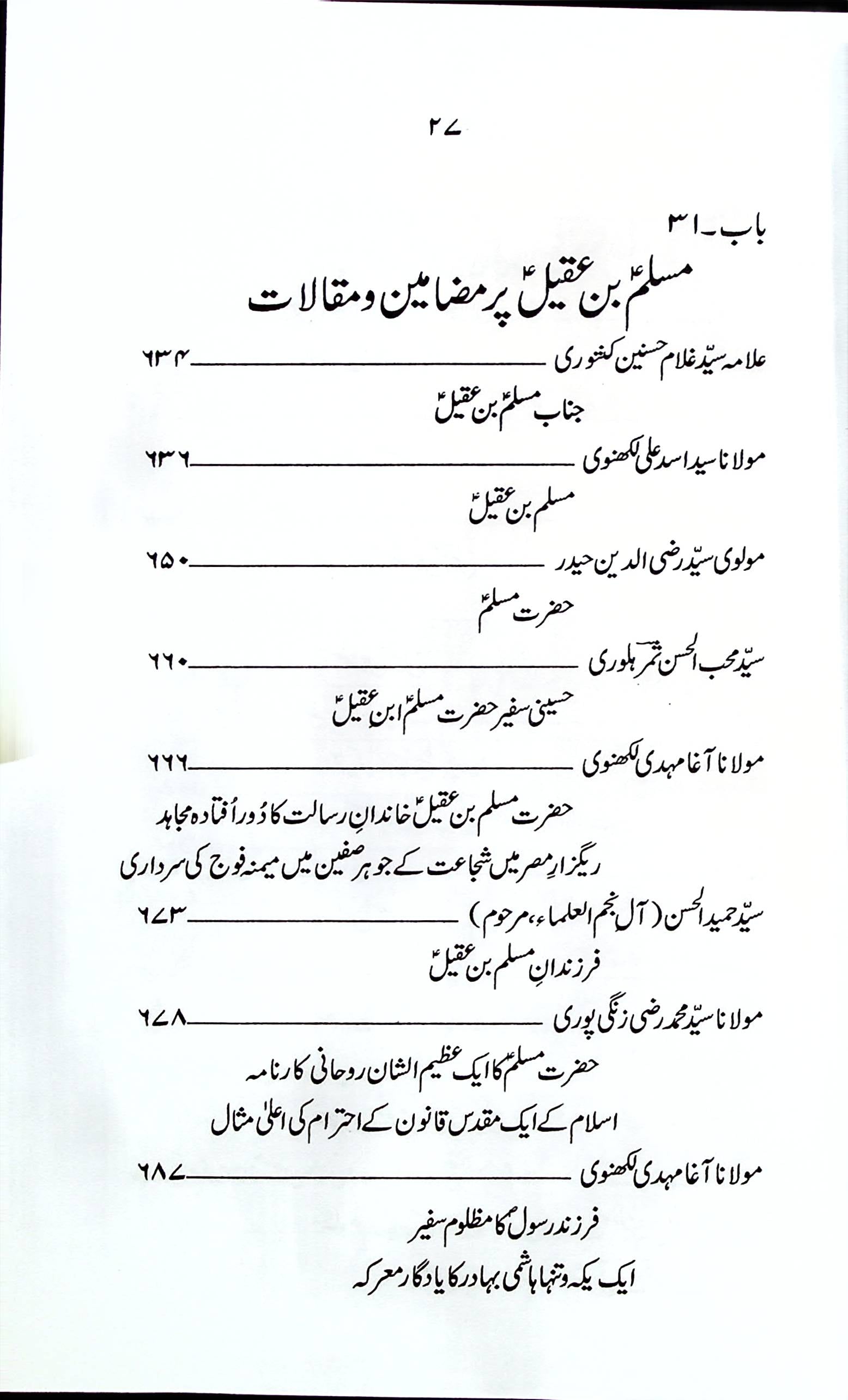 Zindagani e Hazrat Muslim Bin Aqeel A.s | زندگانی حضرت مسلم بن عقیل