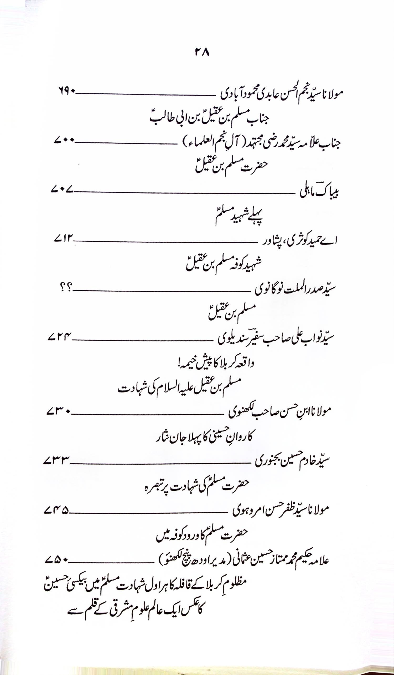 Zindagani e Hazrat Muslim Bin Aqeel A.s | زندگانی حضرت مسلم بن عقیل