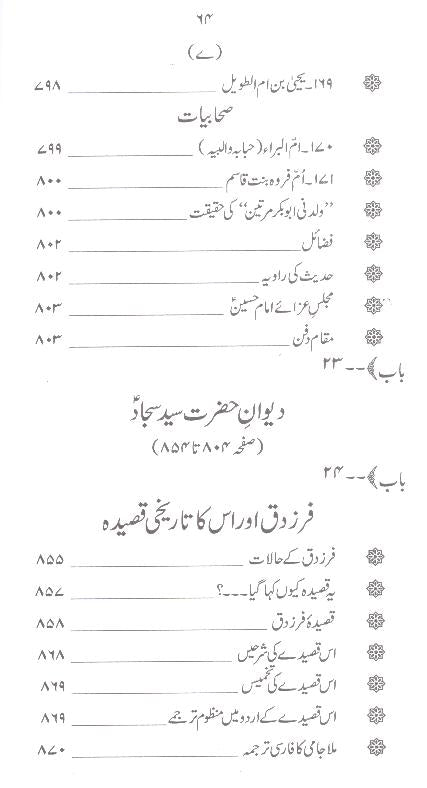 Zindagani e Syed e Sajjad as | زندگانی سید سجاد