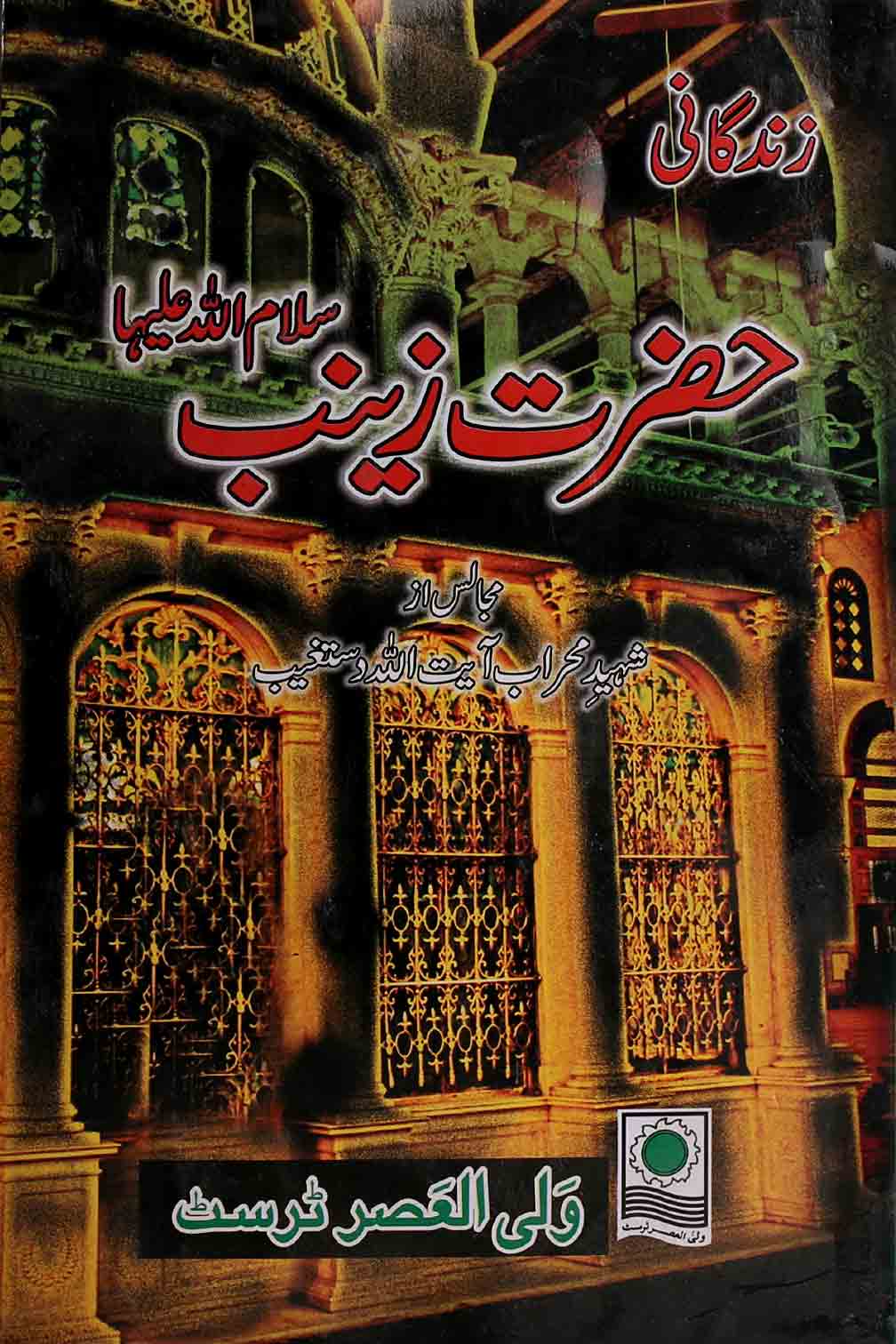 Zindagani e Hazrat Zainab sa |  زندگانی حضرت زینب ع
