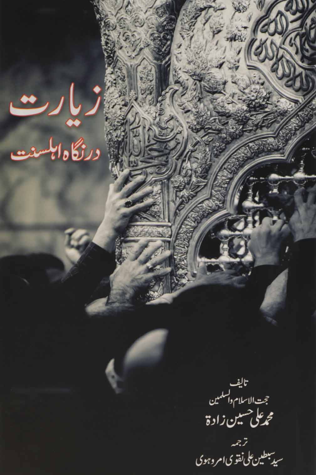 Ziyarat dar Nigah e Ahle Sunnat | زیارت در نگاہ اہلسنت