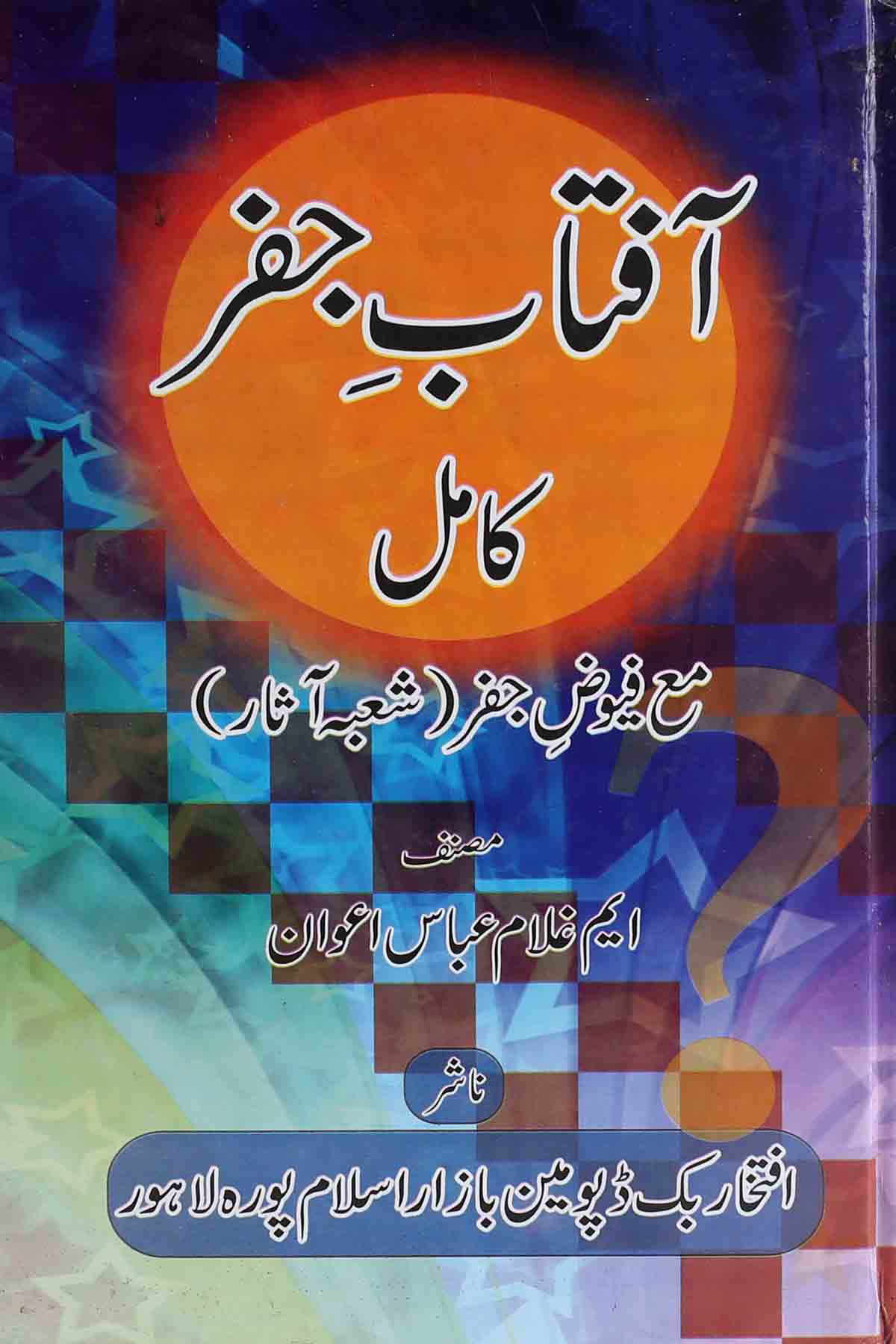 Aftab e Jafar Kamil | آفتاب جعفر کامل