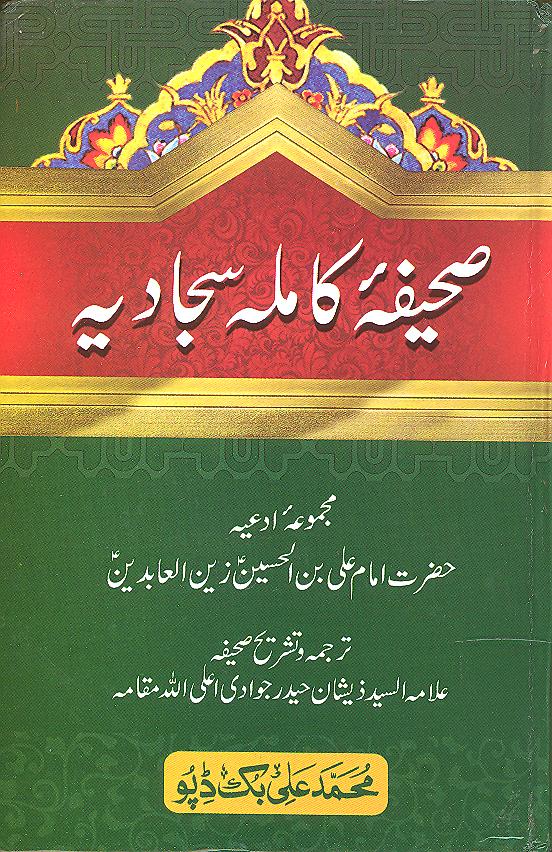 Al Sahifa al Kamila al Sajjadia | صحیفہ کاملہ سجادیہ