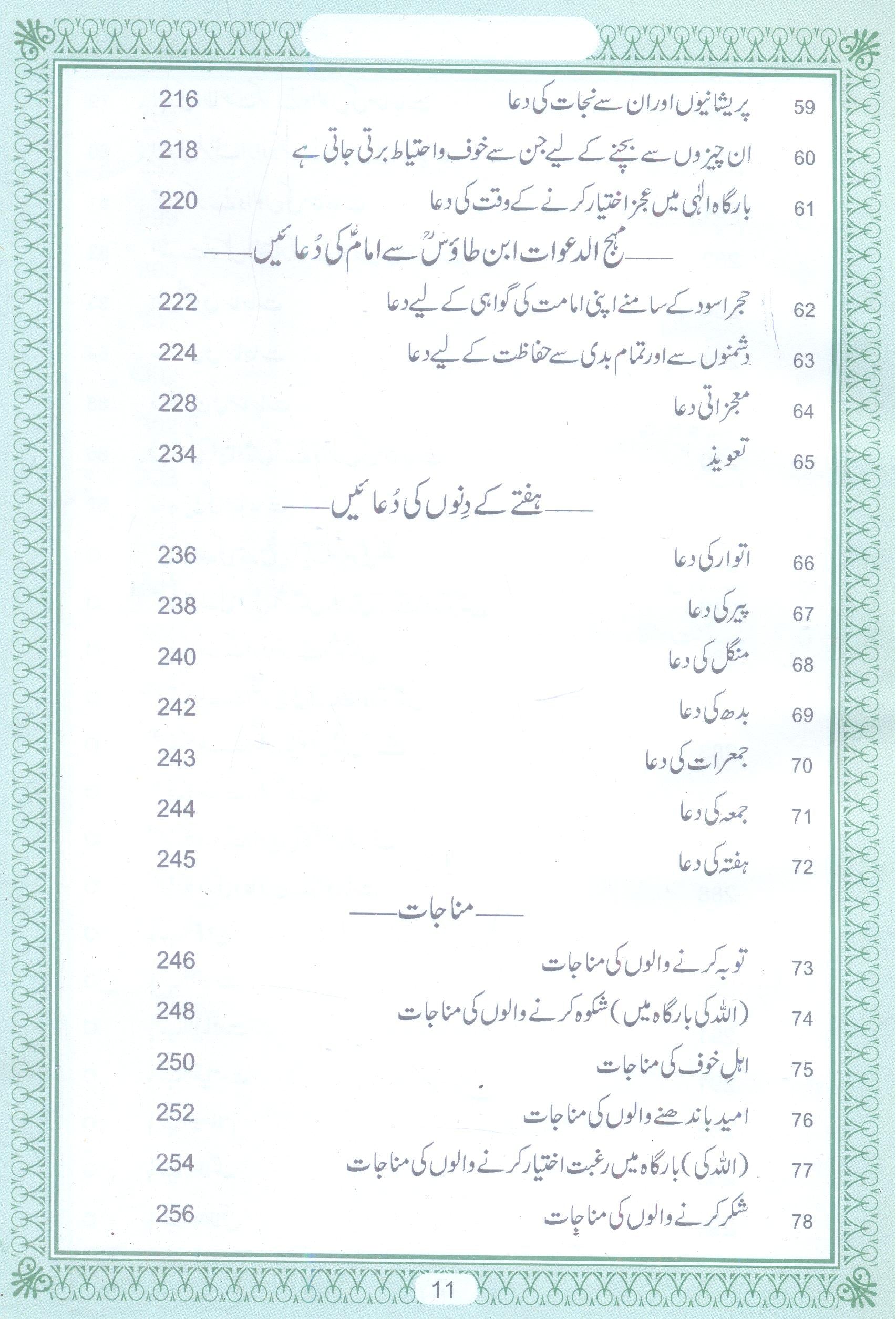 Al Sahifa al Kamila al Sajjadia | صحیفہ کاملہ سجادیہ