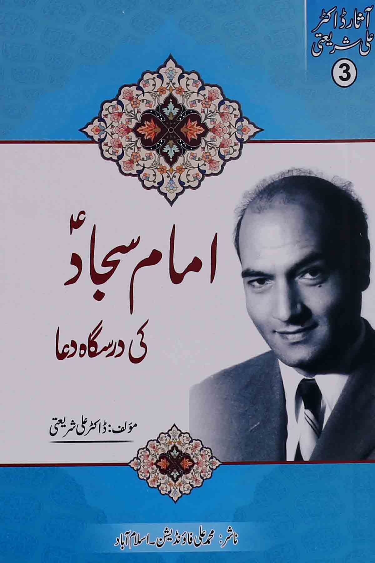 Imam Sajjad ki Darsgah e Dua | امام سجاد کی درسگاہ دعا